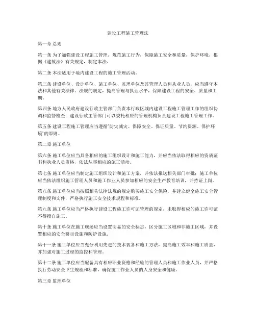 建设工程施工管理法