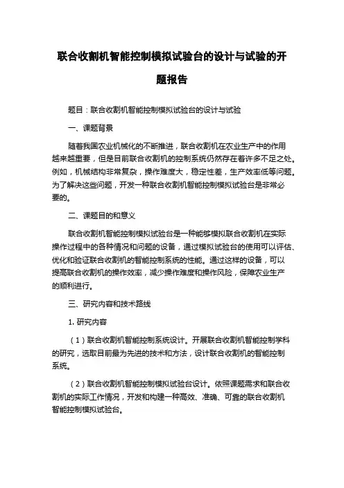 联合收割机智能控制模拟试验台的设计与试验的开题报告