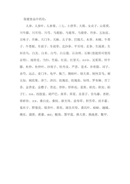 保健中药材名单