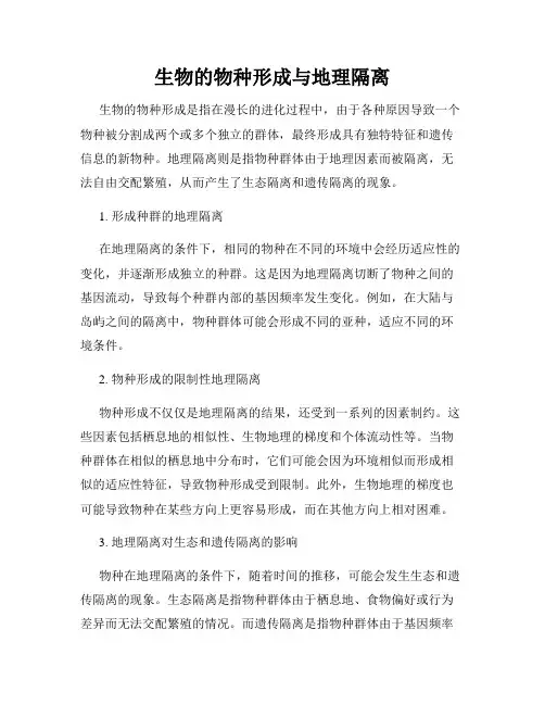 生物的物种形成与地理隔离