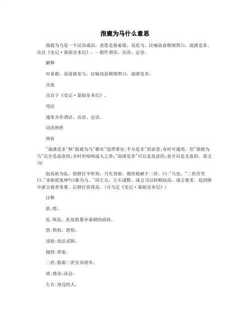 指鹿为马什么意思