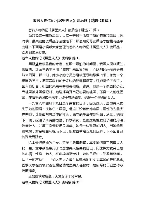 著名人物传记《居里夫人》读后感（精选25篇）