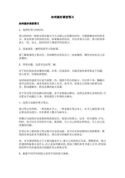 如何做好课前预习