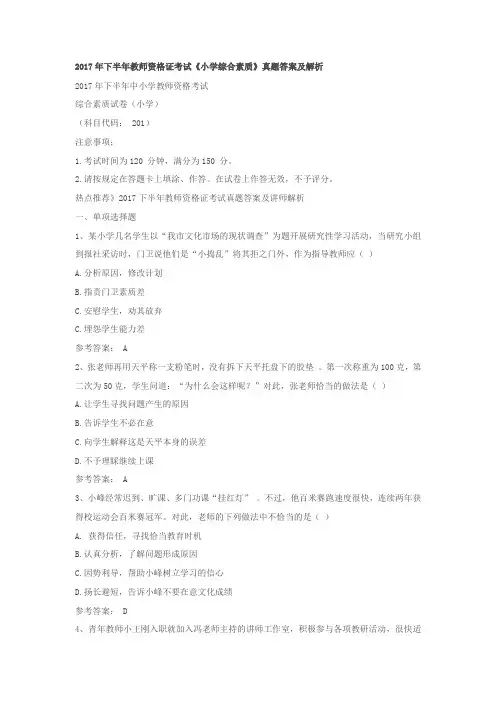 2017年下半年《小学综合素质》真题答案及解析