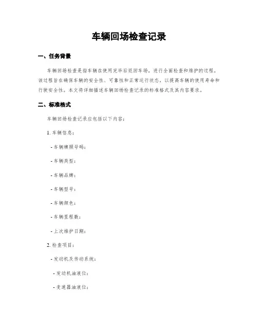 车辆回场检查记录