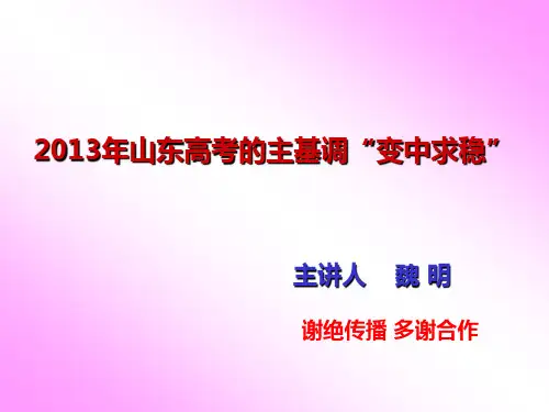 2014年山东高考考试说明历史学科解读方法及备考策略(百校联盟稿)投影f