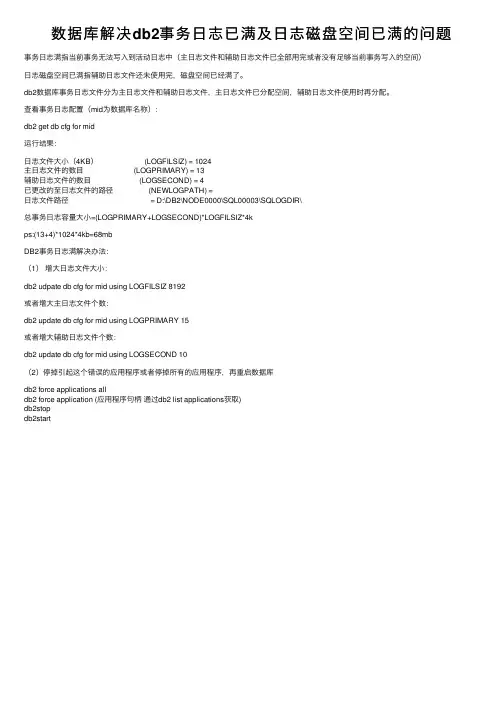 数据库解决db2事务日志已满及日志磁盘空间已满的问题
