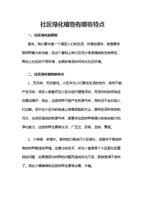 社区绿化植物有哪些特点