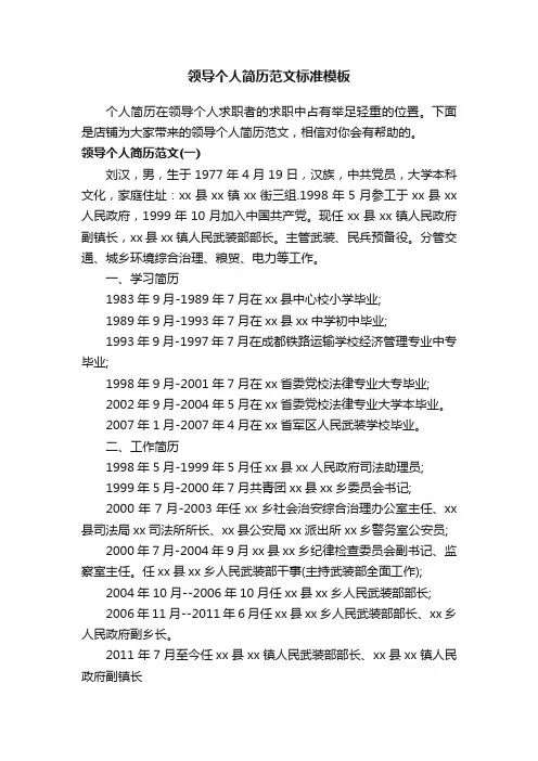 领导个人简历范文标准模板