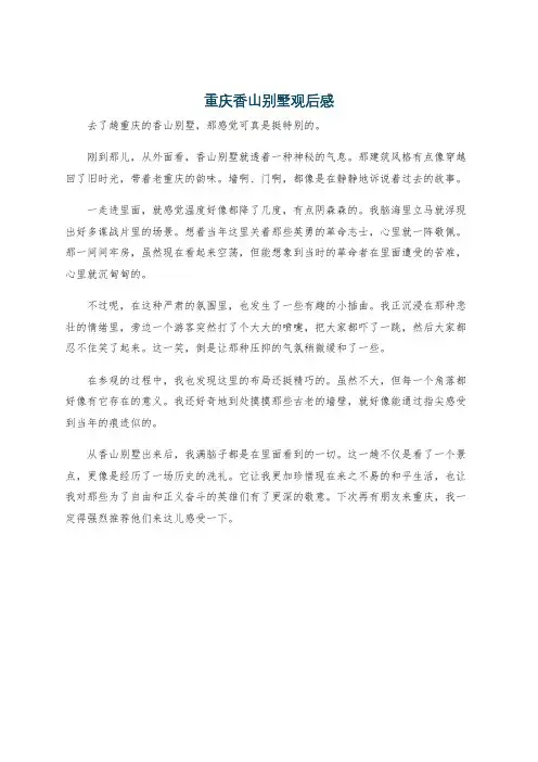 重庆香山别墅观后感