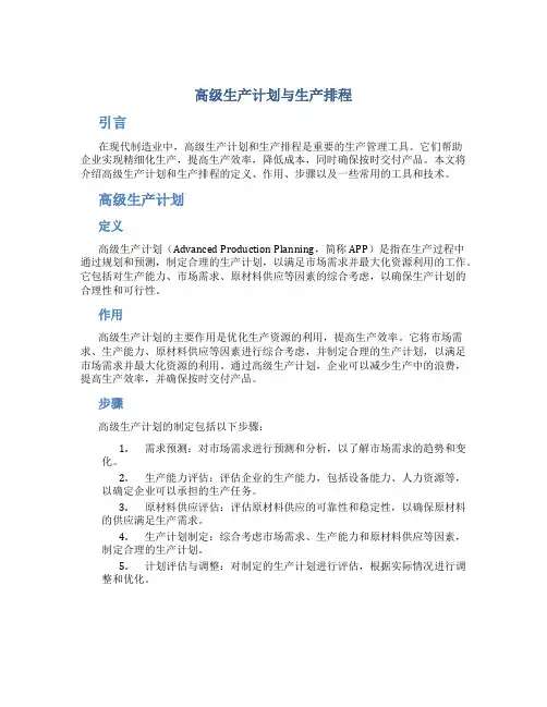 高级生产计划与生产排程