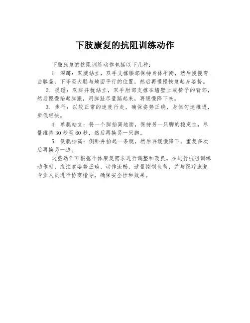 下肢康复的抗阻训练动作