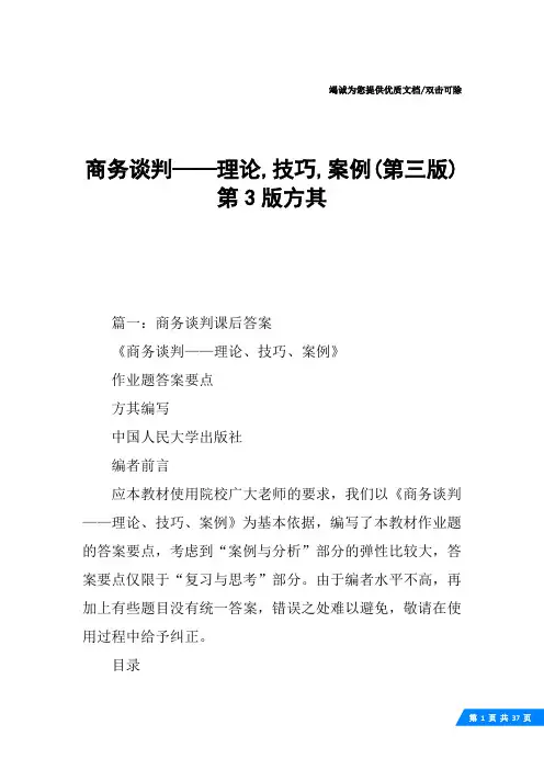 商务谈判——理论,技巧,案例(第三版)第3版方其