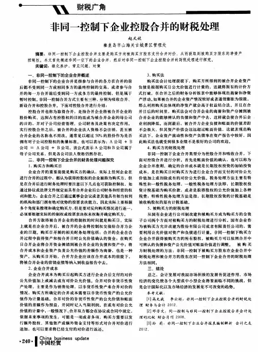 非同一控制下企业控股合并的财税处理