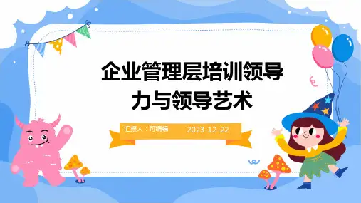 企业管理层培训领导力与领导艺术PPT