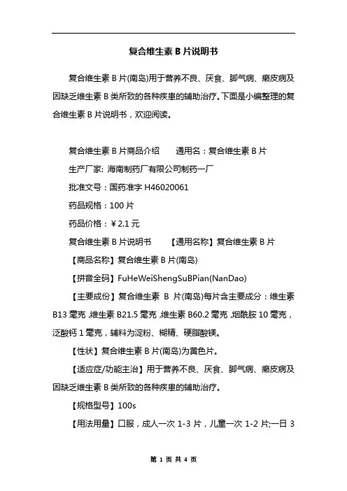 复合维生素B片说明书