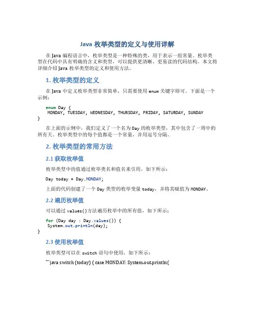 Java枚举类型的定义与使用详解