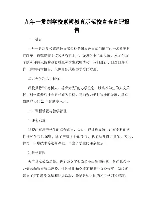 九年一贯制学校素质教育示范校自查自评报告