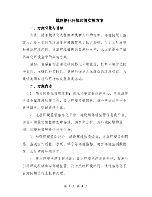镇网格化环境监管实施方案