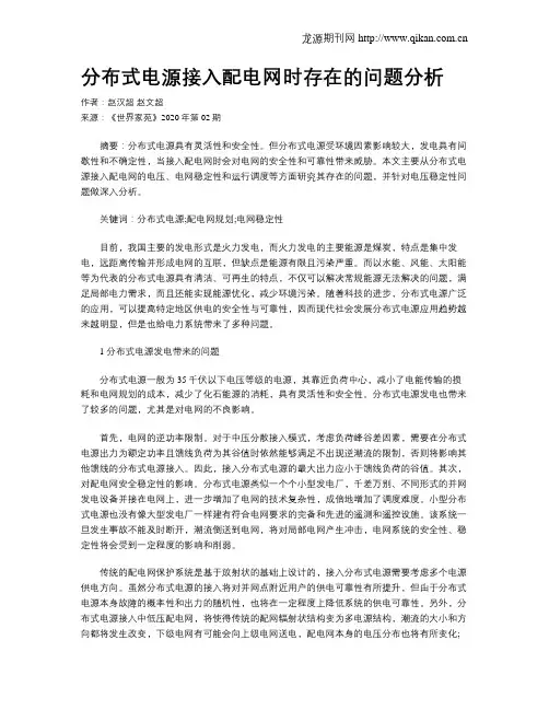 分布式电源接入配电网时存在的问题分析