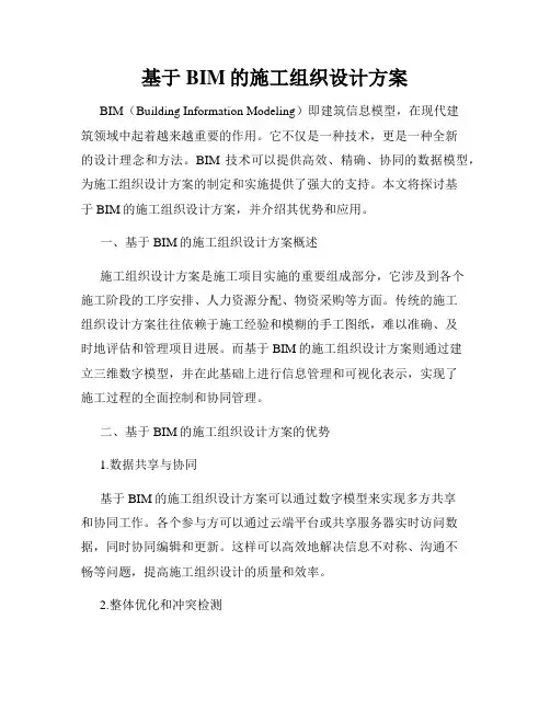 基于BIM的施工组织设计方案