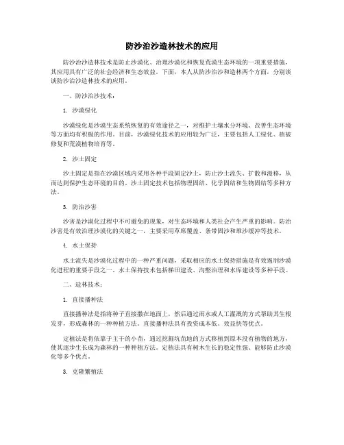 防沙治沙造林技术的应用