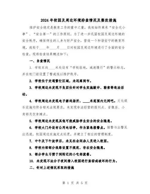 2024年校园及周边环境排查情况及整改措施（二篇）
