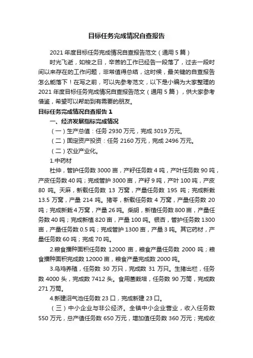2021年度目标任务完成情况自查报告范文（通用5篇）