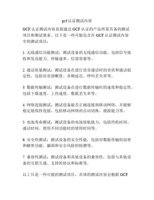 gcf认证测试内容