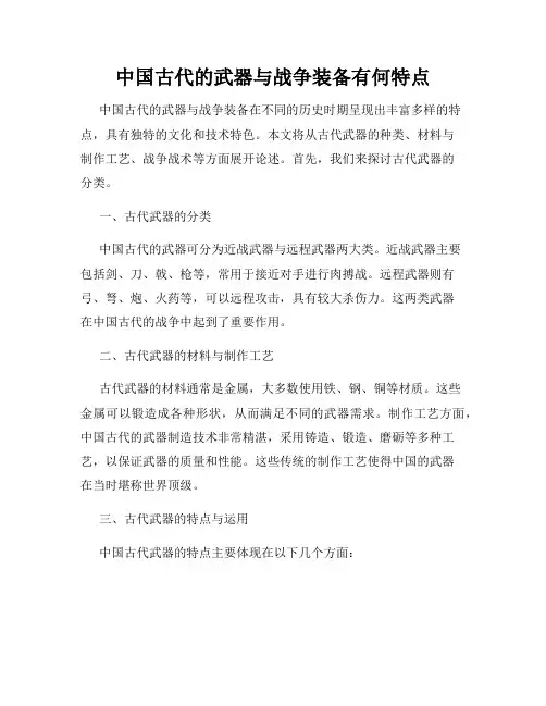 中国古代的武器与战争装备有何特点