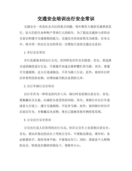 交通安全培训出行安全常识
