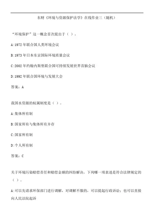 东财《环境与资源保护法学》在线作业三(随机).F1DE6CCC-39