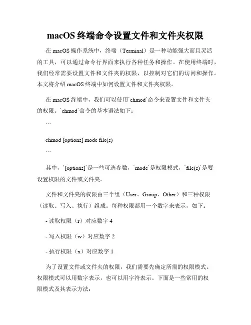macOS终端命令设置文件和文件夹权限