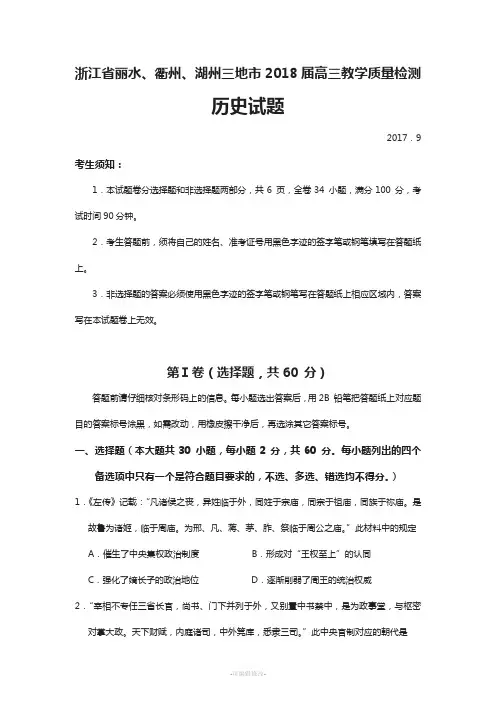 浙江省丽水、衢州、湖州三地市2018届高三教学质量检测