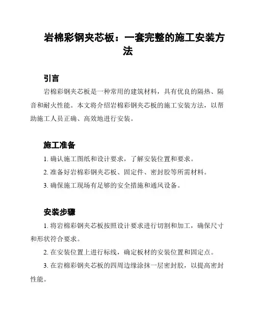 岩棉彩钢夹芯板：一套完整的施工安装方法