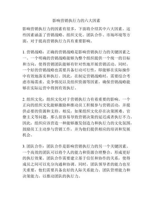 影响营销执行力的六大因素