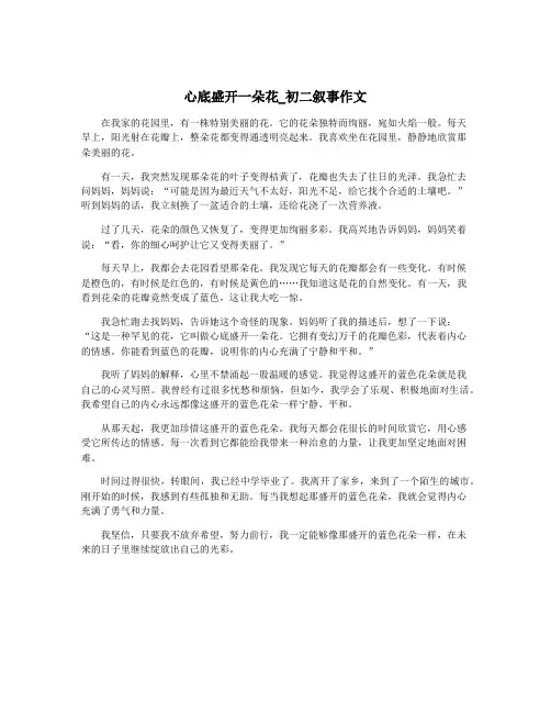 心底盛开一朵花_初二叙事作文