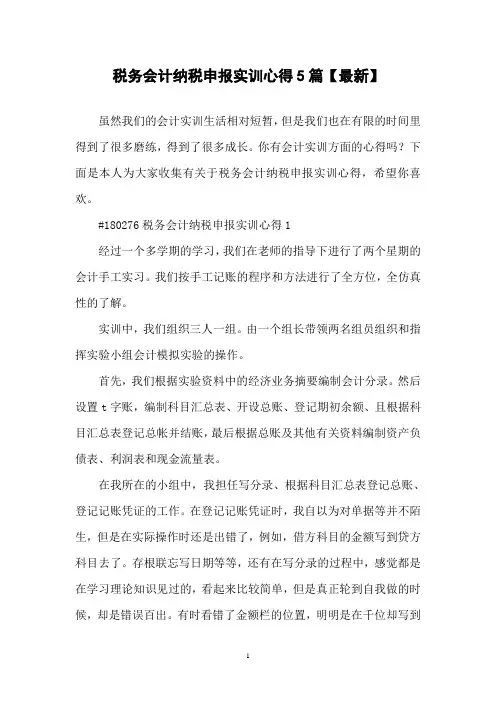 税务会计纳税申报实训心得5篇【最新】