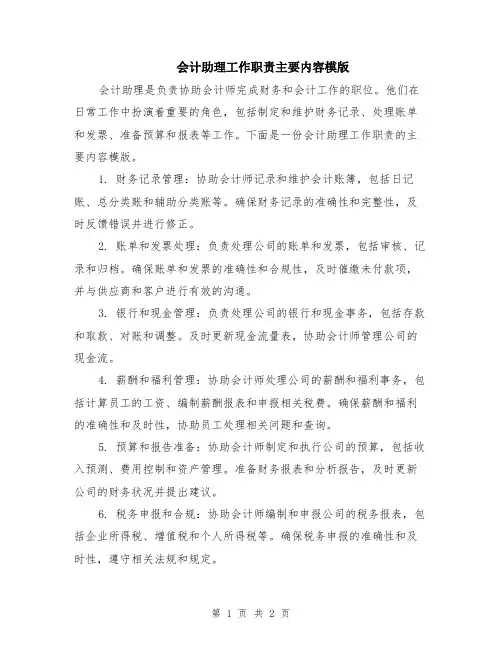 会计助理工作职责主要内容模版