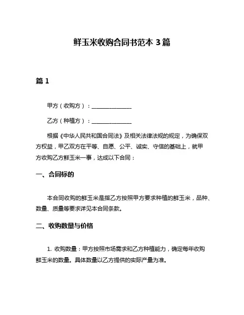鲜玉米收购合同书范本3篇