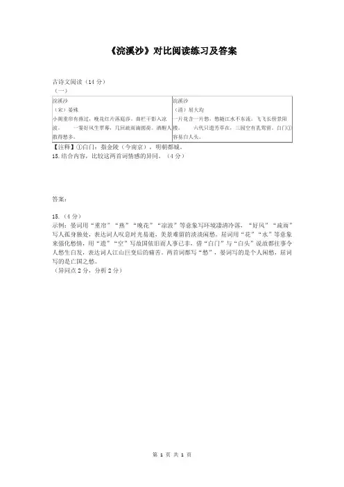 《浣溪沙》对比阅读练习及答案