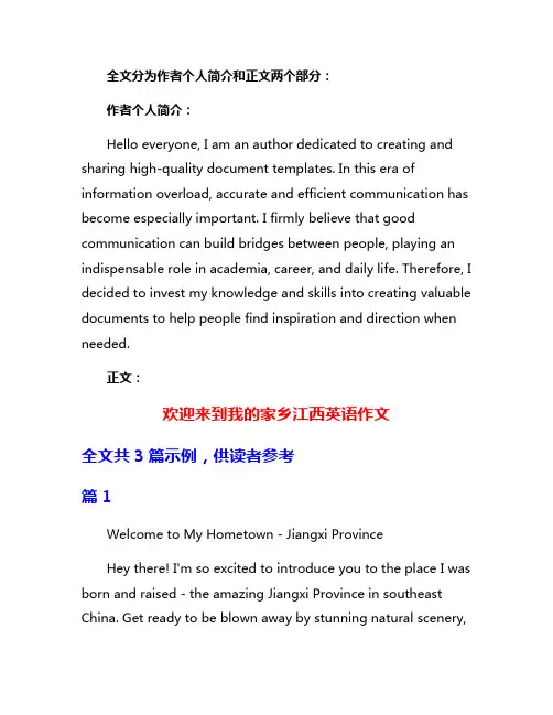 欢迎来到我的家乡江西英语作文