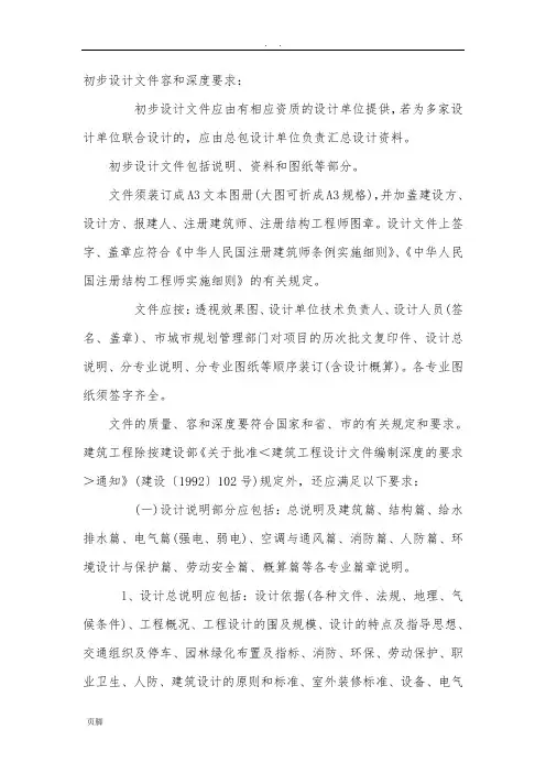 初步设计文件内容和深度要求内容