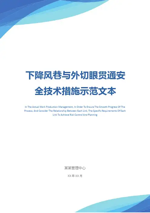 下降风巷与外切眼贯通安全技术措施示范文本