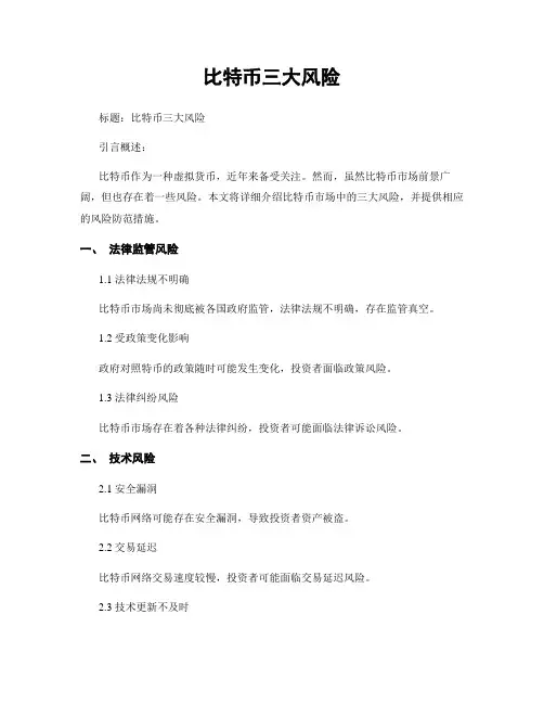 比特币三大风险