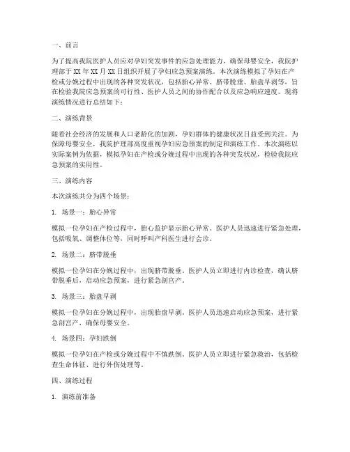 孕妇应急预案演练总结范文