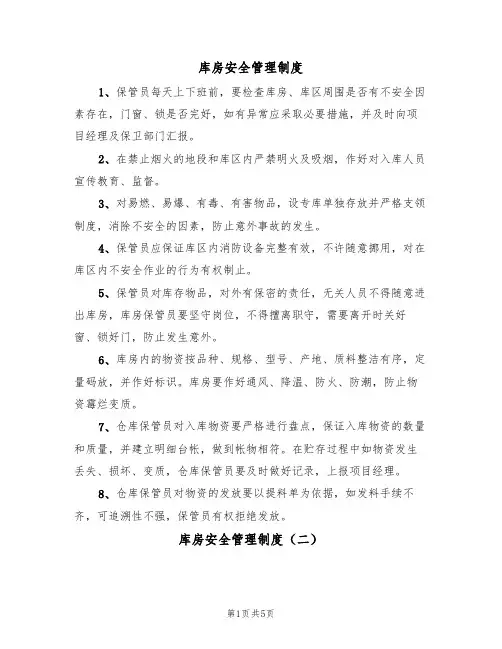 库房安全管理制度（四篇）