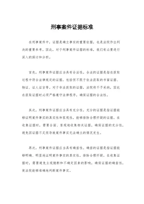 刑事案件证据标准