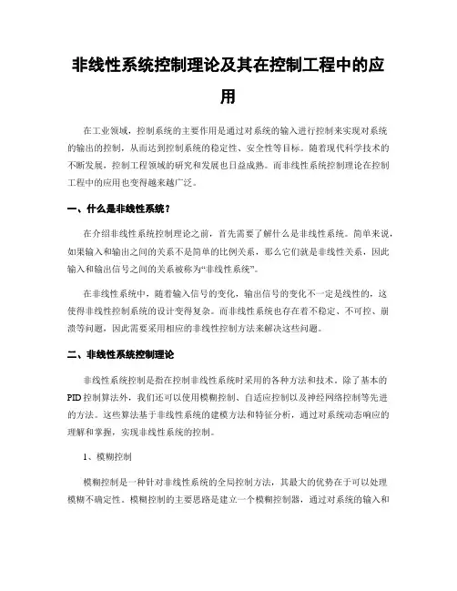 非线性系统控制理论及其在控制工程中的应用