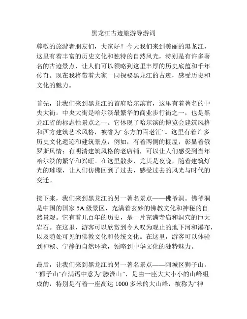 黑龙江古迹旅游导游词